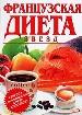 Французская диета звезд.
