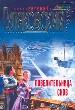 Повелительница снов.