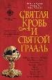 Святая Кровь и Святой Грааль.