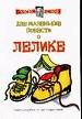 Две маленькие повести о Лелике.