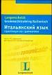 Итальянский язык.Практикум по грамматике. Более 150 упражнений.