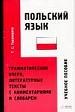 Польский язык. Грамматический очерк, литературные тексты с комментариями и словарем.