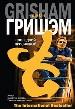Последний присяжный.