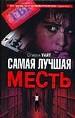 Самая лучшая месть.