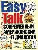 Современный американский язык в диалогах.