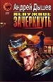 Ненужное зачеркнуть. Детектив от Ионна.