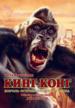 Кинг-Конг, король острова Мертвая Голова.