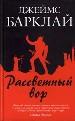 Рассветный вор.