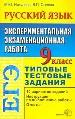 ЕГЭ.Русский язык.9класс. Экспериментальная экзаменационная работа. Типовые тестовые задания.