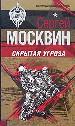 Скрытая угроза.