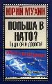 Польша в НАТО? Туда ей и дорога!