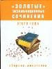 Золотыеэкзаменационные сочинения этого года. Сборник -шпаргалка.