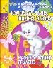 Измеряем длину,ширину и высоту. Различаем величину предметов.