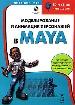 Моделирование и анимация персонажей в MAYA.