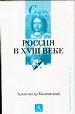 Россия в ХVIII веке.