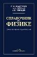 Справочник по физике для инженеров и студентов вузов.