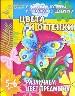 Цвета и оттенки. Различаем цвет предметов.
