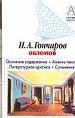 Гончаров И.А.