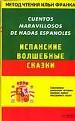 Испанские волшебные сказки.