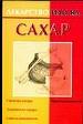 Сахар. Свойства и заменители сахара. Советы покупателю.