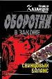 Свинцовый баланс.