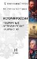 История России: поурочные методические разработки. 10 класс.