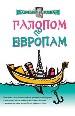 Галопом по европам. Винни-Пух и Пятак.
