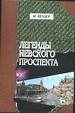 Легенды Невского проспекта. - Харьков: Фолио, 2000. - 448 с.