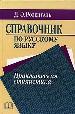 О.Розенталь Спр.п/рус.яз.Пра.н