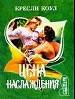Цена наслаждения.