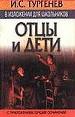 Отцы и дети