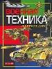 Военная техника.