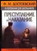 Преступление и наказание