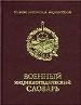 Военный энциклопедический словарь. Свыше 7000 статей.