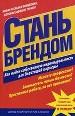 Стань брендом.