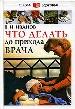Что делать до прихода врача.