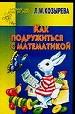Как подружиться с математикой. Для детей 4-5 лет.
