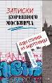 Записки коренного москвича. Виды столицы из андерграуда.