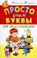 Просто учим буквы: для самых маленьких.
