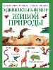 Удивительный мир живой природы. Иллюстрированная энциклопедия.