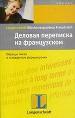 Деловая переписка на французском. Образцы писем и стандартные формулировки.