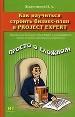 Как научиться строить бизнес-план в Project Expert.