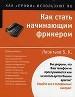 Как стать начинающим фрикером.