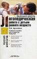 Логопедическая работа с детьми раннего возраста.