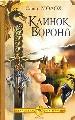 Клинок Ворона.