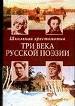 Три века русской поэзии: Школьная хрестоматия