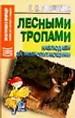 Лесными тропами. Наблюдаем за млекопитающими.