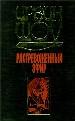 Растревоженный эфир. - М.: ООО
