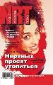 Нервных просят утопиться.