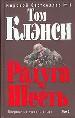 Радуга Шесть. В 2-х томах. Том 1.